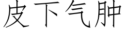 皮下氣腫 (仿宋矢量字庫)