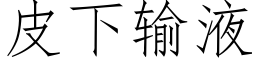 皮下輸液 (仿宋矢量字庫)