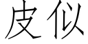 皮似 (仿宋矢量字庫)