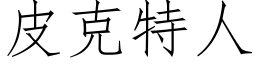 皮克特人 (仿宋矢量字庫)