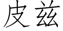 皮茲 (仿宋矢量字庫)