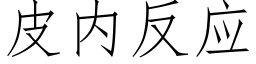 皮内反应 (仿宋矢量字库)