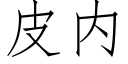 皮内 (仿宋矢量字庫)