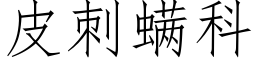 皮刺螨科 (仿宋矢量字库)