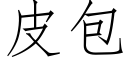 皮包 (仿宋矢量字庫)