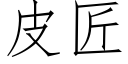 皮匠 (仿宋矢量字库)