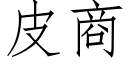 皮商 (仿宋矢量字库)