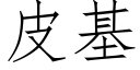 皮基 (仿宋矢量字库)