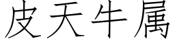 皮天牛属 (仿宋矢量字库)