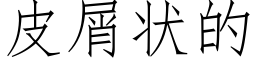 皮屑狀的 (仿宋矢量字庫)