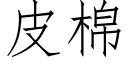 皮棉 (仿宋矢量字庫)