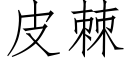 皮棘 (仿宋矢量字庫)