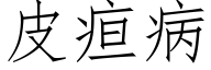 皮疸病 (仿宋矢量字庫)