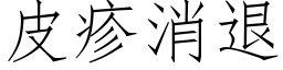 皮疹消退 (仿宋矢量字库)