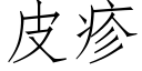 皮疹 (仿宋矢量字庫)