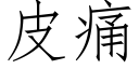 皮痛 (仿宋矢量字库)