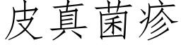 皮真菌疹 (仿宋矢量字库)