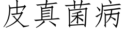 皮真菌病 (仿宋矢量字库)