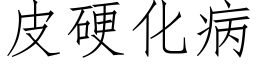 皮硬化病 (仿宋矢量字库)