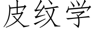 皮纹学 (仿宋矢量字库)