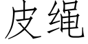 皮绳 (仿宋矢量字库)