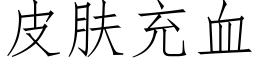 皮膚充血 (仿宋矢量字庫)