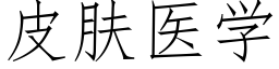 皮肤医学 (仿宋矢量字库)