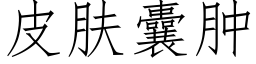 皮肤囊肿 (仿宋矢量字库)