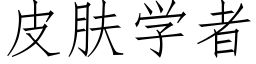 皮肤学者 (仿宋矢量字库)