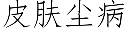 皮肤尘病 (仿宋矢量字库)
