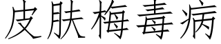 皮肤梅毒病 (仿宋矢量字库)