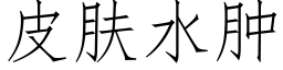 皮肤水肿 (仿宋矢量字库)