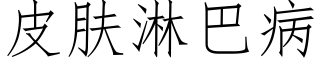 皮肤淋巴病 (仿宋矢量字库)