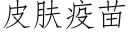 皮肤疫苗 (仿宋矢量字库)