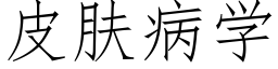 皮肤病学 (仿宋矢量字库)