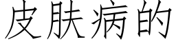 皮肤病的 (仿宋矢量字库)