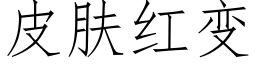 皮肤红变 (仿宋矢量字库)