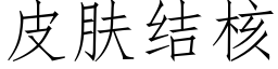 皮肤结核 (仿宋矢量字库)