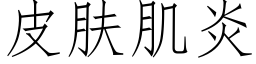 皮肤肌炎 (仿宋矢量字库)