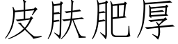 皮肤肥厚 (仿宋矢量字库)