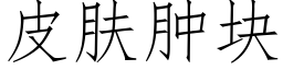 皮肤肿块 (仿宋矢量字库)