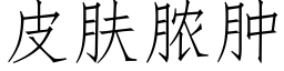 皮肤脓肿 (仿宋矢量字库)