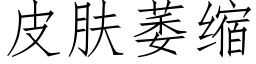 皮肤萎缩 (仿宋矢量字库)