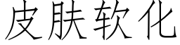 皮肤软化 (仿宋矢量字库)