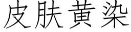 皮肤黄染 (仿宋矢量字库)