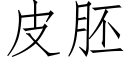 皮胚 (仿宋矢量字库)