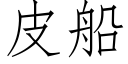 皮船 (仿宋矢量字庫)