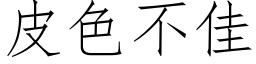 皮色不佳 (仿宋矢量字库)