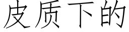 皮質下的 (仿宋矢量字庫)