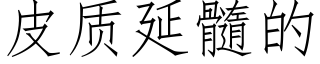 皮质延髓的 (仿宋矢量字库)